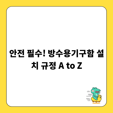 안전 필수! 방수용기구함 설치 규정 A to Z