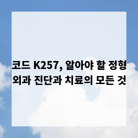 코드 K257, 알아야 할 정형외과 진단과 치료의 모든 것