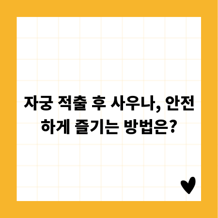 자궁 적출 후 사우나, 안전하게 즐기는 방법은?
