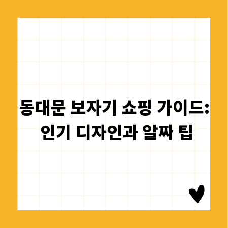동대문 보자기 쇼핑 가이드: 인기 디자인과 알짜 팁