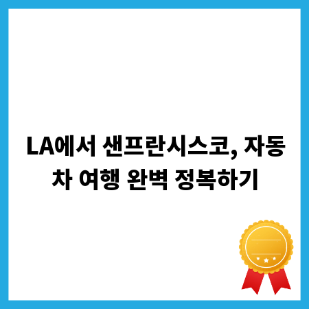 LA에서 샌프란시스코, 자동차 여행 완벽 정복하기