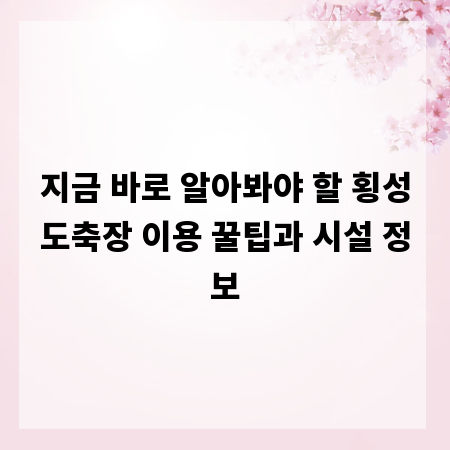 지금 바로 알아봐야 할 횡성도축장 이용 꿀팁과 시설 정보