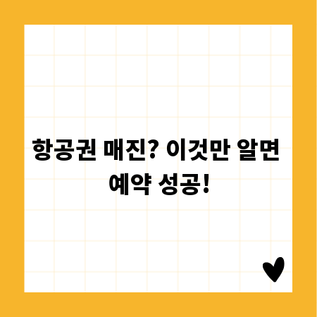 항공권 매진? 이것만 알면 예약 성공!