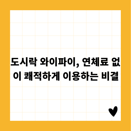 도시락 와이파이, 연체료 없이 쾌적하게 이용하는 비결
