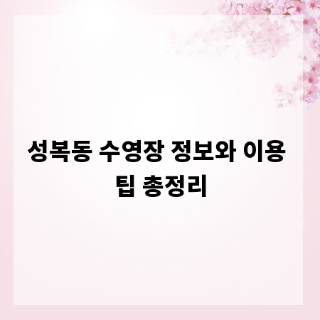 성복동 수영장 정보와 이용 팁 총정리