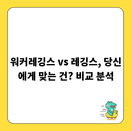 워커레깅스 vs 레깅스, 당신에게 맞는 건? 비교 분석