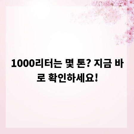 1000리터는 몇 톤? 지금 바로 확인하세요!