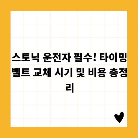 스토닉 운전자 필수! 타이밍벨트 교체 시기 및 비용 총정리