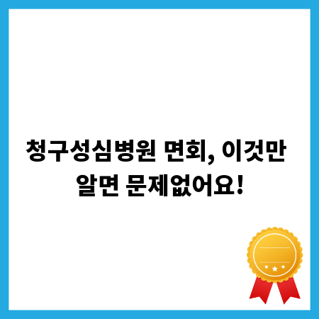청구성심병원 면회, 이것만 알면 문제없어요!