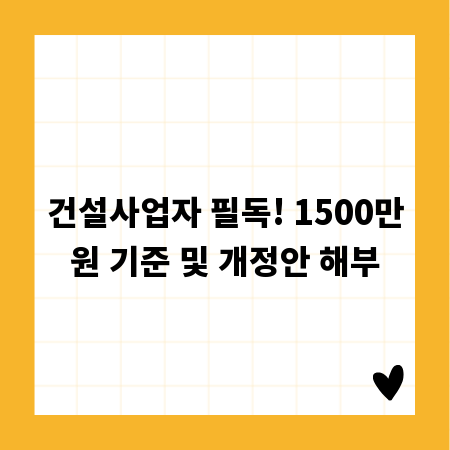 건설사업자 필독! 1500만원 기준 및 개정안 해부