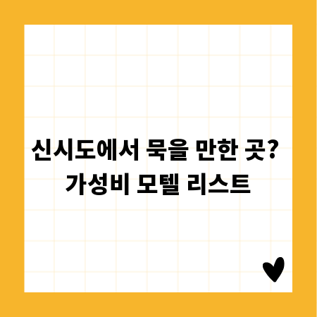 신시도에서 묵을 만한 곳? 가성비 모텔 리스트
