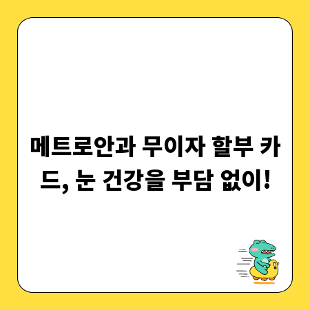 메트로안과 무이자 할부 카드, 눈 건강을 부담 없이!