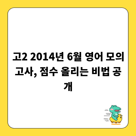 고2 2014년 6월 영어 모의고사, 점수 올리는 비법 공개