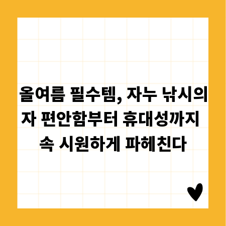 올여름 필수템, 자누 낚시의자 편안함부터 휴대성까지 속 시원하게 파헤친다