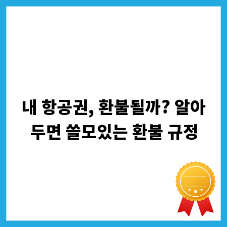 내 항공권, 환불될까? 알아두면 쓸모있는 환불 규정