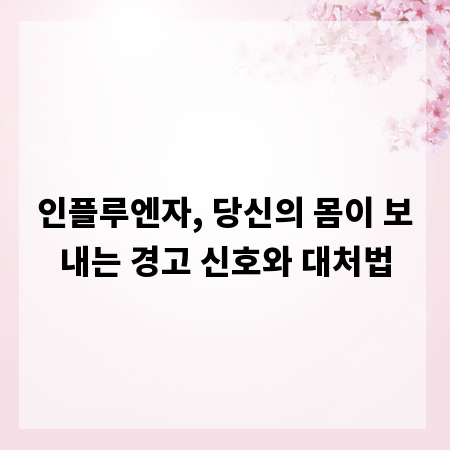 인플루엔자, 당신의 몸이 보내는 경고 신호와 대처법