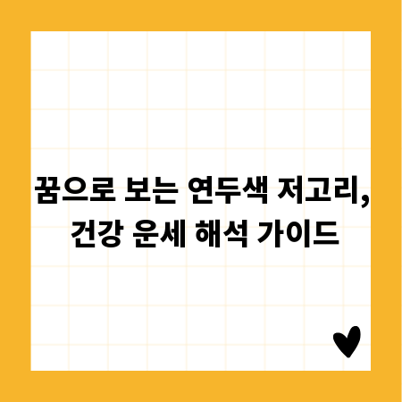꿈으로 보는 연두색 저고리, 건강 운세 해석 가이드