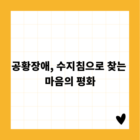 공황장애, 수지침으로 찾는 마음의 평화