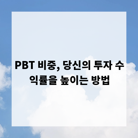 PBT 비중, 당신의 투자 수익률을 높이는 방법