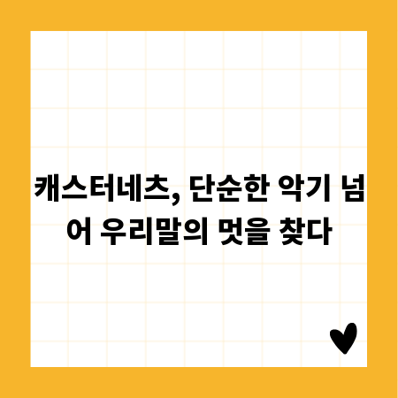 캐스터네츠, 단순한 악기 넘어 우리말의 멋을 찾다