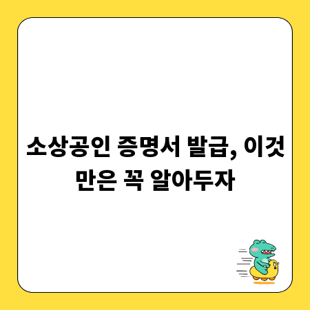 소상공인 증명서 발급, 이것만은 꼭 알아두자
