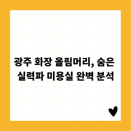 광주 화장 올림머리, 숨은 실력파 미용실 완벽 분석
