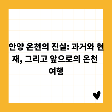 안양 온천의 진실: 과거와 현재, 그리고 앞으로의 온천 여행