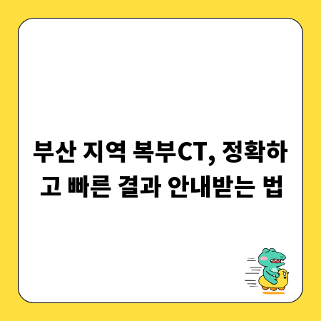 부산 지역 복부CT, 정확하고 빠른 결과 안내받는 법