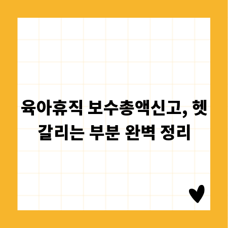 육아휴직 보수총액신고, 헷갈리는 부분 완벽 정리