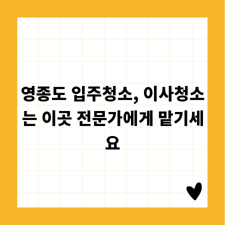 영종도 입주청소, 이사청소는 이곳 전문가에게 맡기세요