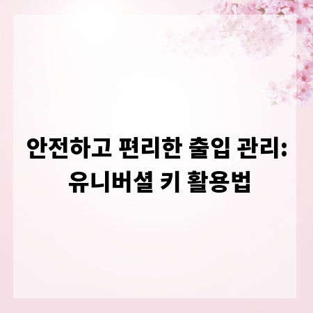 안전하고 편리한 출입 관리: 유니버셜 키 활용법