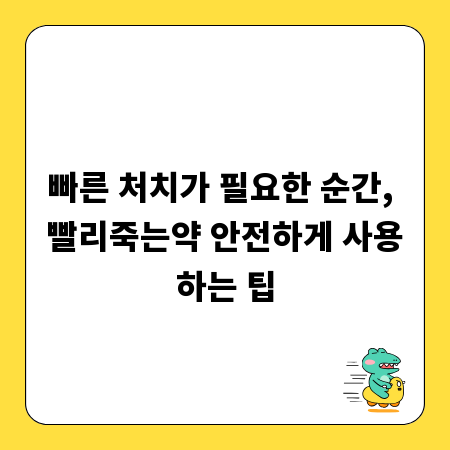 빠른 처치가 필요한 순간, 빨리죽는약 안전하게 사용하는 팁