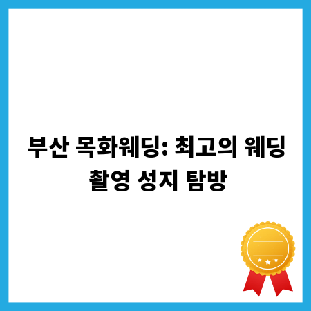 부산 목화웨딩: 최고의 웨딩 촬영 성지 탐방