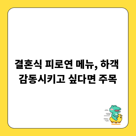 결혼식 피로연 메뉴, 하객 감동시키고 싶다면 주목