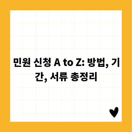 민원 신청 A to Z: 방법, 기간, 서류 총정리