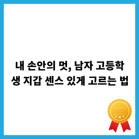 내 손안의 멋, 남자 고등학생 지갑 센스 있게 고르는 법
