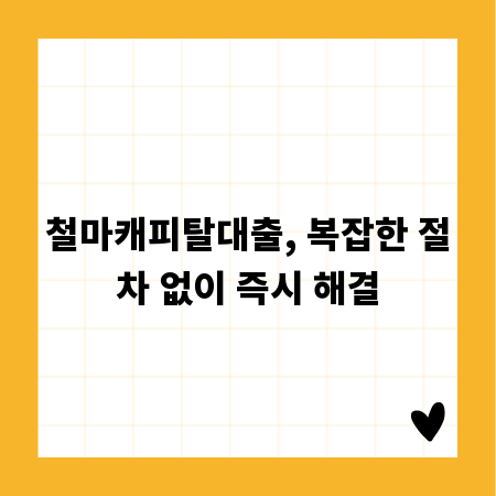 철마캐피탈대출, 복잡한 절차 없이 즉시 해결
