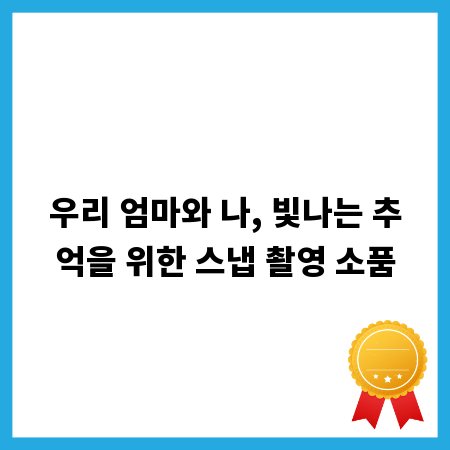 우리 엄마와 나, 빛나는 추억을 위한 스냅 촬영 소품