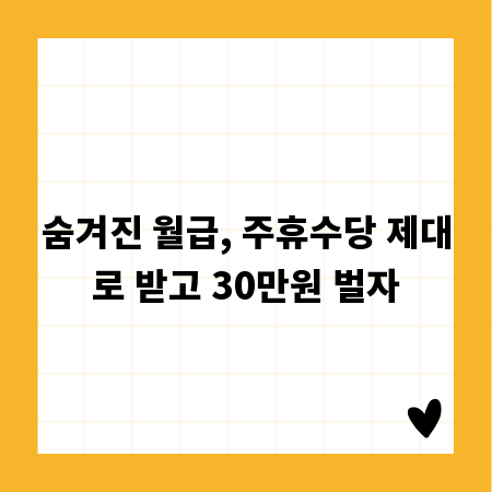 숨겨진 월급, 주휴수당 제대로 받고 30만원 벌자
