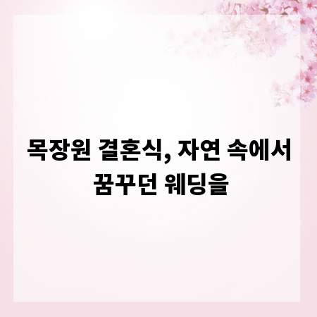 목장원 결혼식, 자연 속에서 꿈꾸던 웨딩을