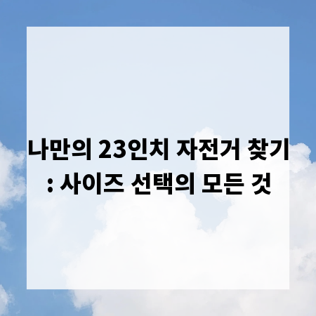 나만의 23인치 자전거 찾기: 사이즈 선택의 모든 것