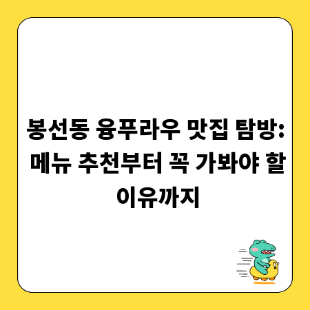 봉선동 융푸라우 맛집 탐방: 메뉴 추천부터 꼭 가봐야 할 이유까지