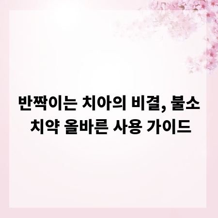 반짝이는 치아의 비결, 불소 치약 올바른 사용 가이드