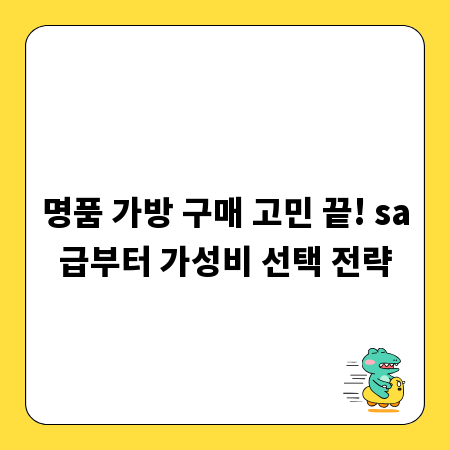 명품 가방 구매 고민 끝! sa급부터 가성비 선택 전략