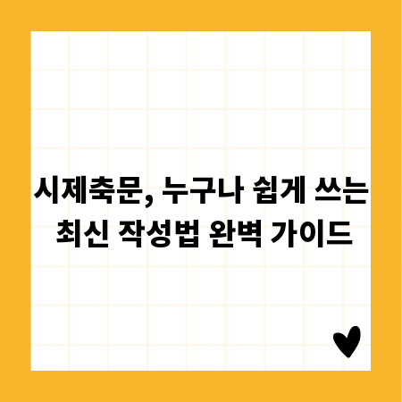 시제축문, 누구나 쉽게 쓰는 최신 작성법 완벽 가이드