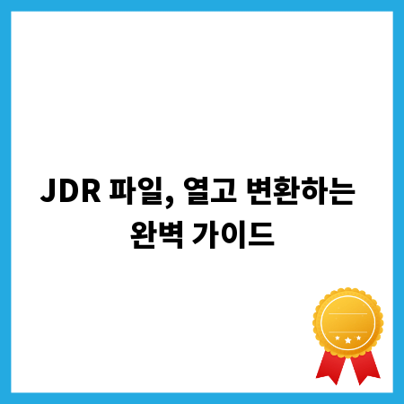 JDR 파일, 열고 변환하는 완벽 가이드
