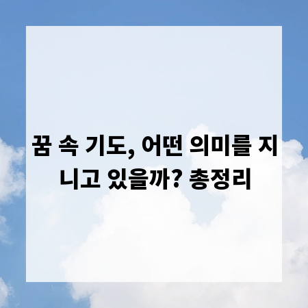 꿈 속 기도, 어떤 의미를 지니고 있을까? 총정리