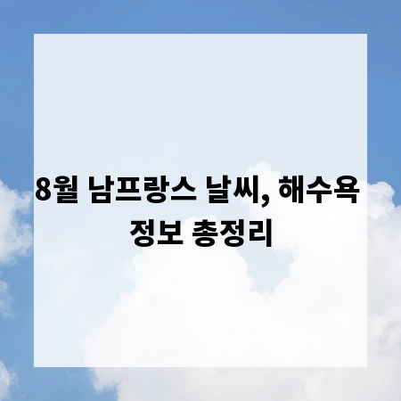8월 남프랑스 날씨, 해수욕 정보 총정리