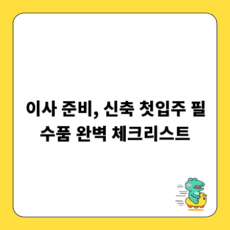 이사 준비, 신축 첫입주 필수품 완벽 체크리스트
