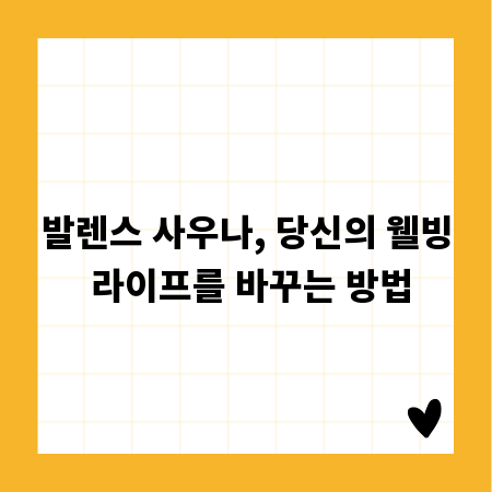 발렌스 사우나, 당신의 웰빙 라이프를 바꾸는 방법